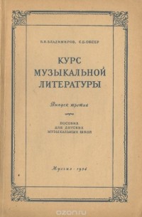  - Курс музыкальной литературы. Пособие для детских музыкальных школ. Выпуск 3
