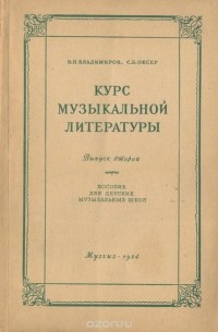  - Курс музыкальной литературы. Пособие для детских музыкальных школ. Выпуск 2