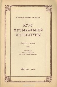  - Курс музыкальной литературы. Пособие для детских музыкальных школ. Выпуск 1