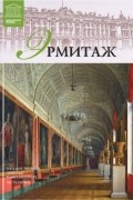 Л. Пуликова - Государственный Эрмитаж (Санкт-Петербург). Часть 1