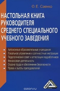 О. Е. Саенко - Настольная книга руководителя среднего специального учебного заведения