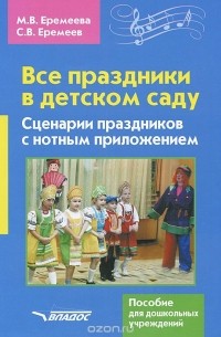  - Все праздники в детском саду. Сценарии праздников с нотным приложением