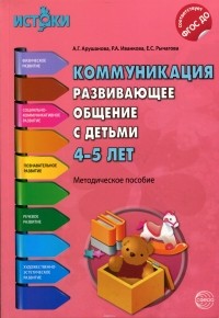  - Коммуникация. Развивающее общение с детьми 4-5 лет