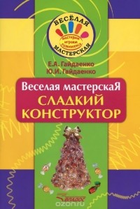  - Веселая мастерская. Сладкий конструктор. Учебное пособие