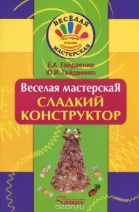  - Веселая мастерская. Сладкий конструктор. Учебное пособие