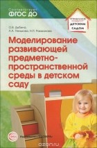  - Моделирование развивающей предметно-пространственной среды в детском саду