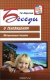 Татьяна Шорыгина - Беседы о телевидении