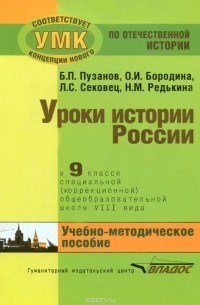  - История России. 9 класс. Уроки в специальной (коррекционной) общеобразовательной школе VIII вида (для детей с нарушениями интеллекта). Учебно-методическое пособие