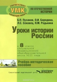  - История России. 8 класс. Уроки в специальной (коррекционной) общеобразовательной школе VIII вида (для детей с нарушениями интеллекта). Учебно-методическое пособие