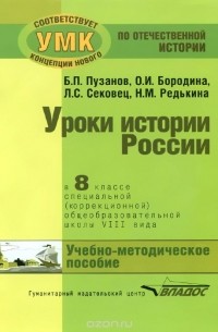  - История России. 8 класс. Уроки в специальной (коррекционной) общеобразовательной школе VIII вида (для детей с нарушениями интеллекта). Учебно-методическое пособие