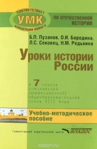  - Уроки истории России. 7 класс. Специальная (коррекционная) общеобразовательная школа 8 вида