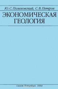 Экономическая геология. Учебное пособие