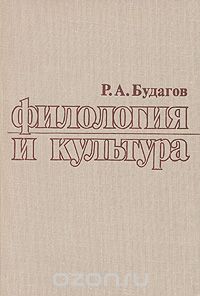 Рубен Будагов - Филология и культура