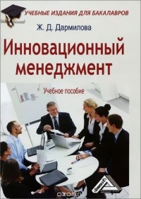 Женни Дармилова - Инновационный менеджмент. Учебное пособие для бакалавров