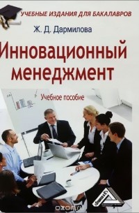 Женни Дармилова - Инновационный менеджмент. Учебное пособие для бакалавров
