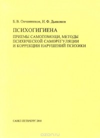  - Психогигиена. Приемы самопомощи, методы психической саморегуляции и коррекции нарушений психики. Учебно-методическое пособие