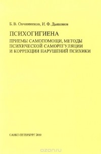  - Психогигиена. Приемы самопомощи, методы психической саморегуляции и коррекции нарушений психики. Учебно-методическое пособие
