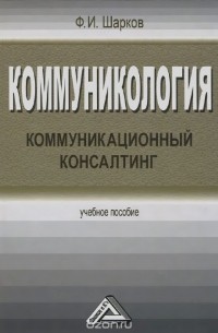 Коммуникология. Коммуникационный консалтинг. Учебное пособие