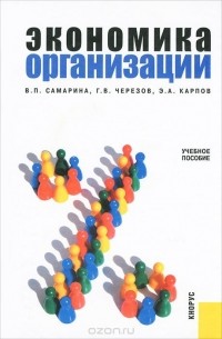  - Экономика организации
