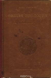 Макс Гартман - Общая биология. Введение в учение о жизни. Часть 1. Клетка, статика, динамика, обмен веществ