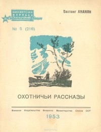 Вахтанг Ананян - Охотничьи рассказы (сборник)
