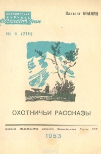 Вахтанг Ананян - Охотничьи рассказы (сборник)