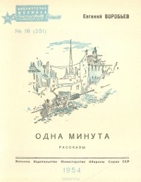 Евгений Воробьёв - Одна минута. Рассказы (сборник)
