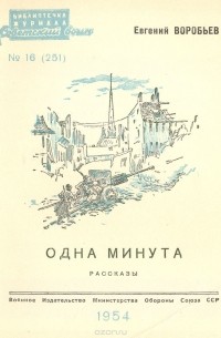 Одна минута. Рассказы (сборник)