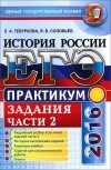  - ЕГЭ 2016. История России. Практикум. Задания части 2