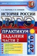  - ЕГЭ 2016. История России. Практикум. Задания части 2