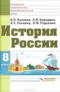  - История России. 8 класс. Учебник для специальных (коррекционных) образовательных учреждений для детей с нарушениями интеллекта (умственно отсталых)