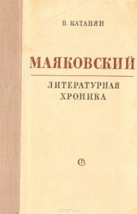  - Маяковский. Литературная хроника