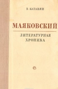  - Маяковский. Литературная хроника