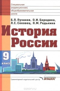  - История России. 9 класс. Учебник