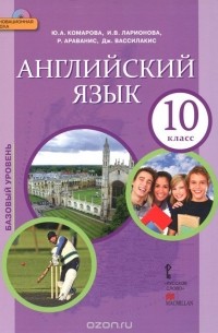  - Английский язык. 10 класс. Базовый уровень. Учебник (+ CD)