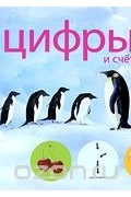 Сергей Кузьмин - Цифры и счет