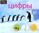 Сергей Кузьмин - Цифры и счет