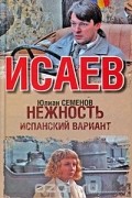 Нежность. Испанский вариант