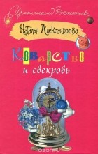 Наталья Александрова - Коварство и свекровь