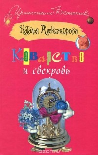 Наталья Александрова - Коварство и свекровь