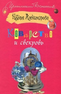 Коварство и свекровь