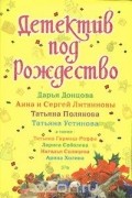 Детектив под Рождество