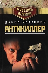 Данил Корецкий - Антикиллер