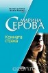 Марина Серова - Комната страха