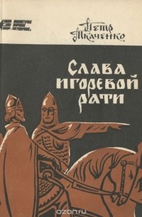 Петр Ткаченко - Слава Игоревой рати