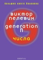 Виктор Пелевин - Generation (сборник)