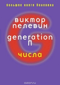 Виктор Пелевин - Generation (сборник)