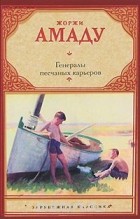 Жоржи Амаду - Генералы песчаных карьеров