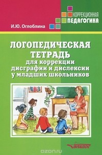 Ирина Оглоблина - Логопедическая тетрадь для коррекции дисграфии и дислексии у младших школьников