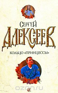 Сергей Алексеев - Кольцо "принцессы"